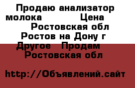 Продаю анализатор молока Ekomilk › Цена ­ 45 430 - Ростовская обл., Ростов-на-Дону г. Другое » Продам   . Ростовская обл.